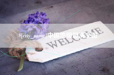 齐河中国地图超清全图