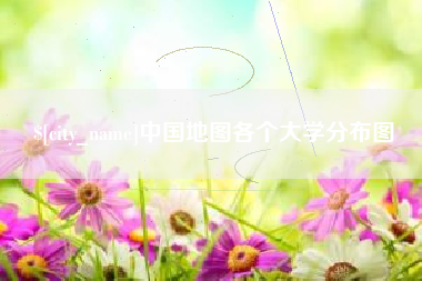 齐河中国地图各个大学分布图