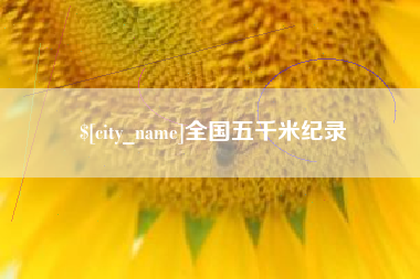 齐河全国五千米纪录