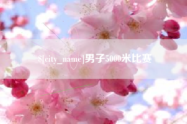 齐河男子5000米比赛