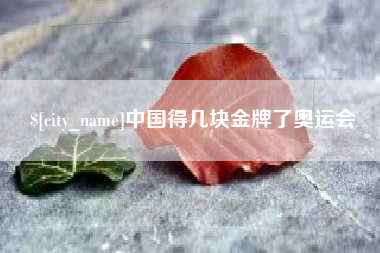 齐河中国得几块金牌了奥运会