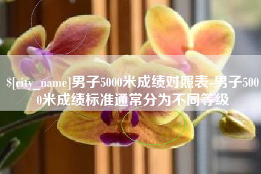 齐河男子5000米成绩对照表-男子5000米成绩标准通常分为不同等级