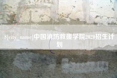 齐河中国消防救援学院2020招生计划