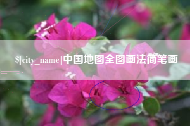 齐河中国地图全图画法简笔画