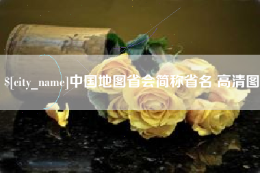 齐河中国地图省会简称省名 高清图