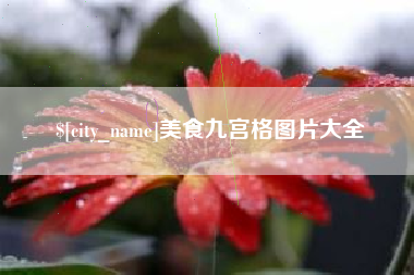 齐河美食九宫格图片大全