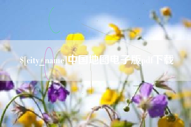 齐河中国地图电子版pdf下载