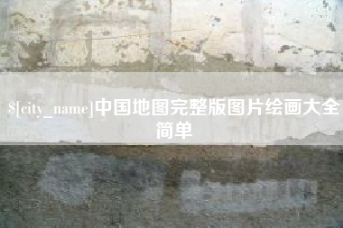 齐河中国地图完整版图片绘画大全简单