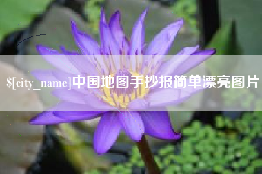 齐河中国地图手抄报简单漂亮图片