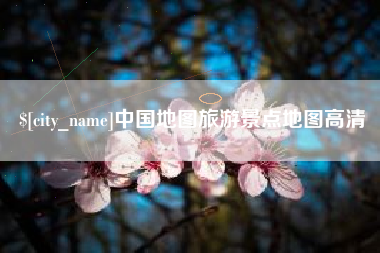 齐河中国地图旅游景点地图高清