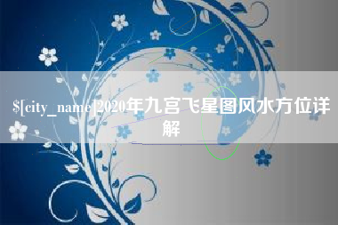 齐河2020年九宫飞星图风水方位详解