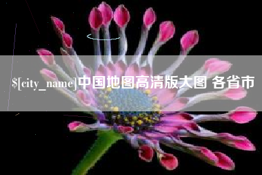 齐河中国地图高清版大图 各省市