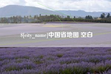 齐河中国省地图 空白