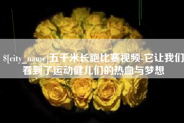 齐河五千米长跑比赛视频-它让我们看到了运动健儿们的热血与梦想