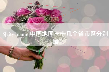 齐河中国地图三十几个省市区分别是