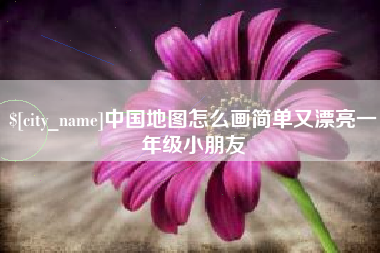 齐河中国地图怎么画简单又漂亮一年级小朋友