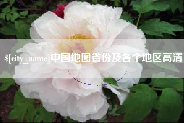 齐河中国地图省份及各个地区高清