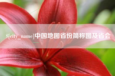 齐河中国地图省份简称图及省会