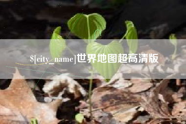 齐河世界地图超高清版