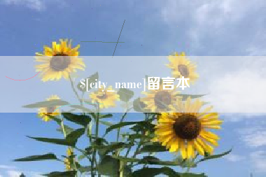齐河留言本