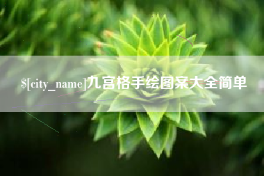 齐河九宫格手绘图案大全简单