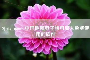 齐河中国地图电子版可放大免费使用的软件