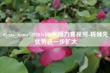 齐河20204x100米接力赛视频-将领先优势进一步扩大