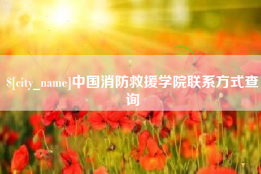 齐河中国消防救援学院联系方式查询