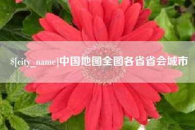 齐河中国地图全图各省省会城市