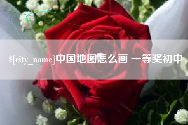 齐河中国地图怎么画 一等奖初中
