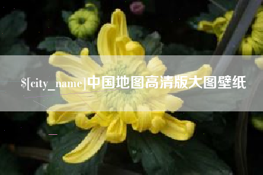齐河中国地图高清版大图壁纸