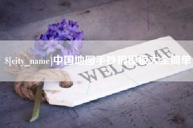 齐河中国地图手抄报模板大全简单
