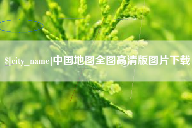 齐河中国地图全图高清版图片下载