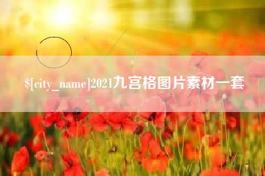 齐河2021九宫格图片素材一套