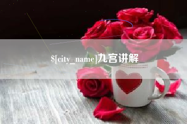 齐河九宫讲解