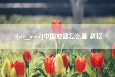 齐河中国地图怎么画 教程