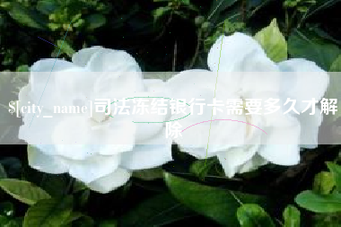 齐河司法冻结银行卡需要多久才解除