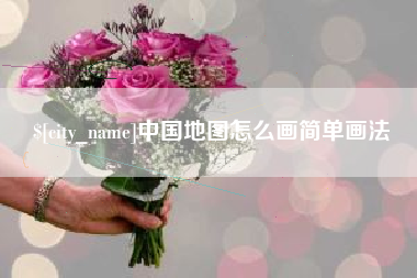 齐河中国地图怎么画简单画法