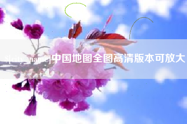 齐河中国地图全图高清版本可放大