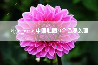 齐河中国地图34个省怎么画