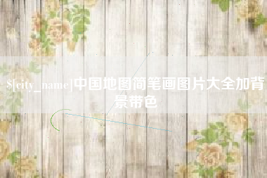 齐河中国地图简笔画图片大全加背景带色