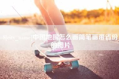 齐河中国地图怎么画简笔画带省份的图片
