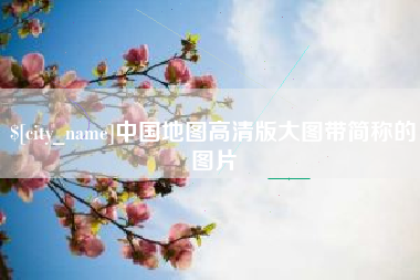 齐河中国地图高清版大图带简称的图片