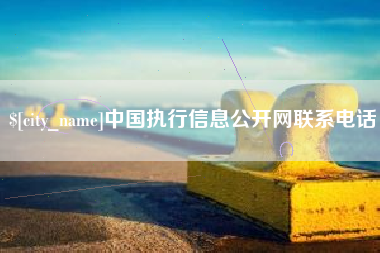 齐河中国执行信息公开网联系电话