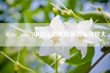 齐河中国山西地图高清版可放大