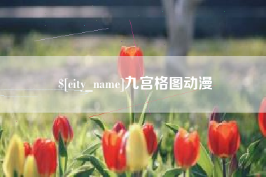 齐河九宫格图动漫