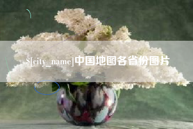 齐河中国地图各省份图片
