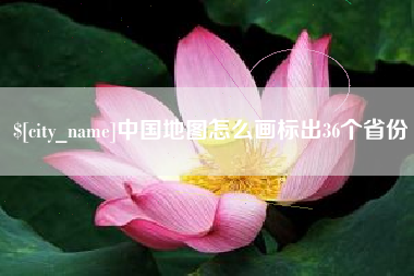 齐河中国地图怎么画标出36个省份