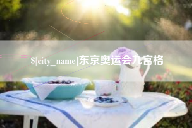 齐河东京奥运会九宫格