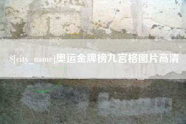 齐河奥运金牌榜九宫格图片高清